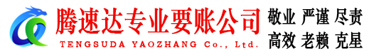 信丰腾速达清债公司